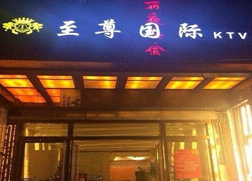 沂源哪个KTV少爷男模妹子服务好-至尊国际KTV消费价格服务点评