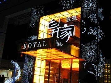 沂源高档KTV妹子质量哪家好-皇家壹号KTV高档娱乐体验