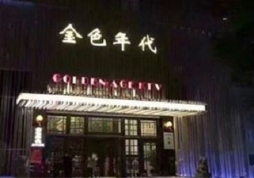 沂源KTV陪唱男公关哪家最便宜-金色年代KTV便宜消费点评